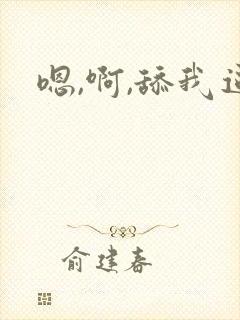 嗯,啊,舔我逼