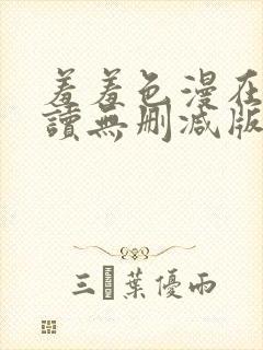 羞羞色漫在线阅读无删减版