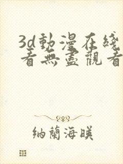 3d动漫在线观看无尽观看