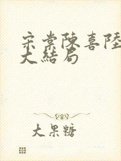 宋棠陈喜陆时亦大结局封面