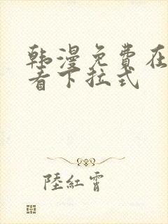 韩漫免费在线观看下拉式