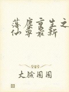 落尘重生之都市仙尊最新