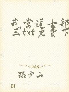 我当道士那些年三txt免费下载封面