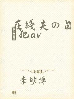 在线夫の目の前で犯av封面