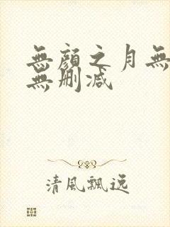 无颜之月无遮挡无删减
