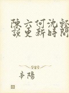 陈六何沈轻舞小说更新时间