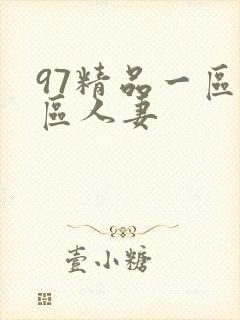97精品一区二区人妻