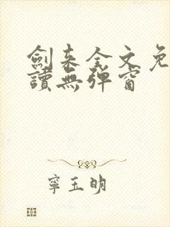 剑来全文免费阅读无弹窗封面