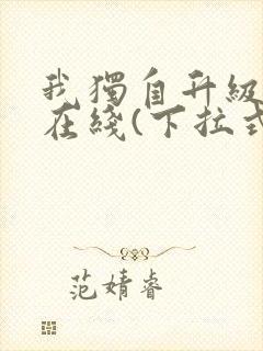 我独自升级漫画在线(下拉式)
