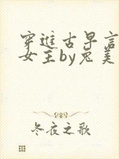 穿进古早言情当女主by兔美