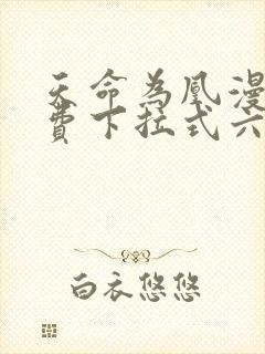 天命为凰漫画免费下拉式六漫画封面