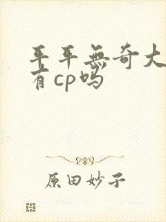 平平无奇大师兄有cp吗