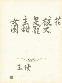 女主是校花的校园甜宠文