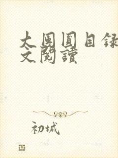 大团圆目录及全文阅读