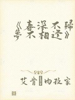 《春深不归客清梦不相逢》