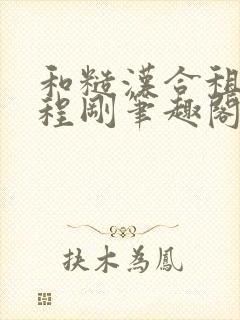 和糙汉合租日常程刚笔趣阁免费阅读