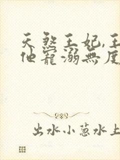 天煞王妃,王爷他宠溺无度短剧