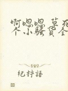 啊嗯嗯 草死你个小骚货全射给你