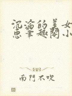 沉沦的美女王筱惠笔趣阁小说