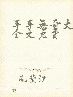 平平无奇大师兄全文免费封面