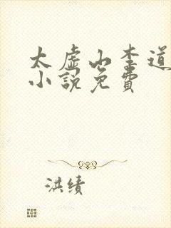 太虚山李道风的小说免费