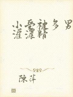 小受被多男摁住灌浓精封面