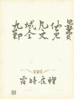 九域凡仙最新章节全文免费阅读