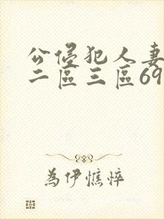 公侵犯人妻一区二区三区69封面