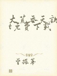 大荒吞天诀txt免费下载