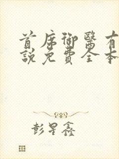 首席御医有声小说免费全本完整版