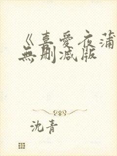 《喜爱夜蒲》4无删减版