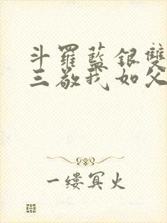 斗罗蓝银双生唐三敬我如父免费阅读