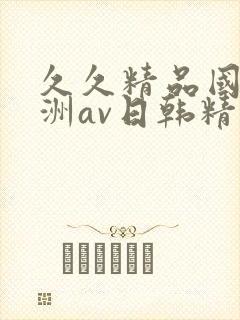 久久精品国产亚洲av日韩精品封面