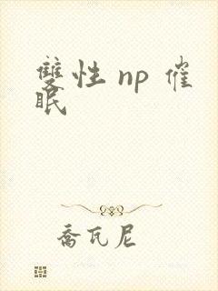 双性 np 催眠