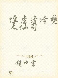 俘虏清冷双性美人仙司封面