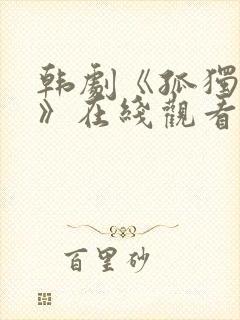 韩剧《孤独灵魂》在线观看免费高清封面