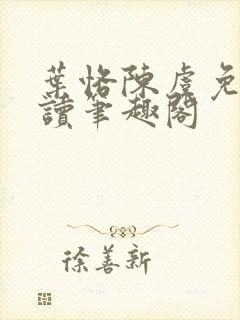 叶恪陈虞免费阅读笔趣阁