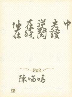他在逆光中告白在线阅读