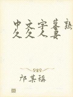 中文字幕熟妇久久久人妻