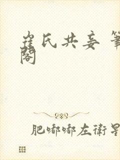 崔氏共妾 笔趣阁