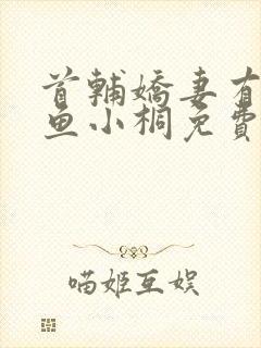 首辅娇妻有空间鱼小桐免费阅