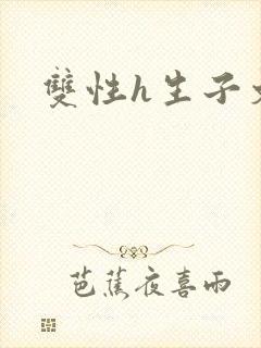 双性h生子文封面