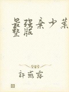 最强弃少叶默完整版