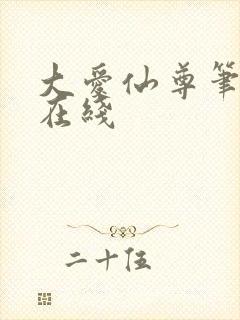 大爱仙尊笔趣阁在线封面