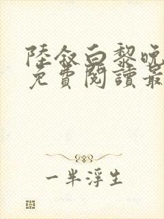陆叙白黎晚全文免费阅读最新章节更封面