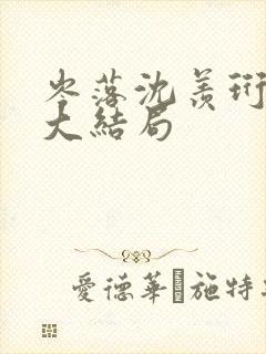 岑落沈羡珩番外大结局