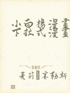 小白杨漫画免费下拉式漫画