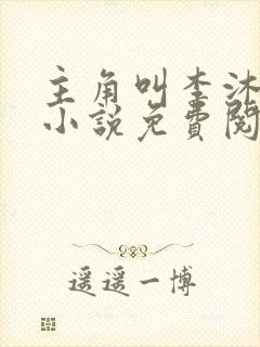 主角叫李沐尘的小说免费阅读