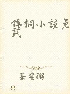 锦桐小说免费下载
