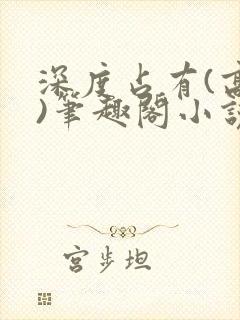 深度占有(高干)笔趣阁小说